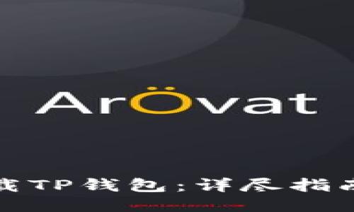 电脑如何下载TP钱包：详尽指南与操作步骤