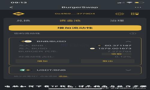 电脑如何下载TP钱包：详尽指南与操作步骤
