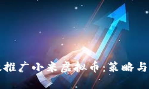 如何有效推广小米虚拟币：策略与技巧指南