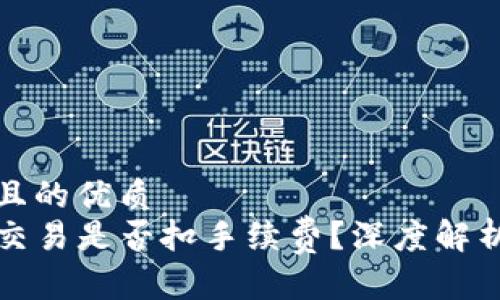 思考一个并且的优质
TP钱包取消交易是否扣手续费？深度解析与使用技巧