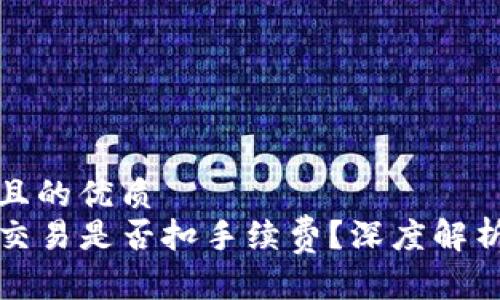 思考一个并且的优质
TP钱包取消交易是否扣手续费？深度解析与使用技巧