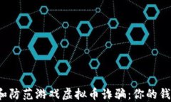 如何识别和防范游戏虚拟