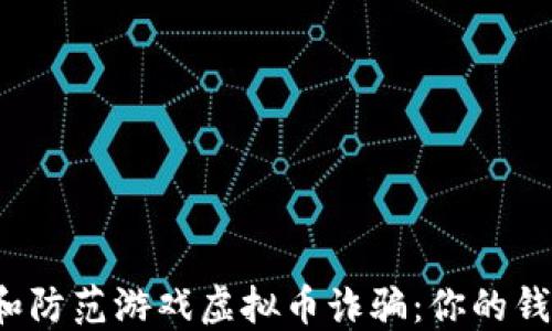 
如何识别和防范游戏虚拟币诈骗：你的钱包安全吗？