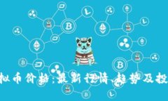 CET虚拟币价格：最新行情