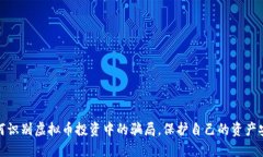 如何识别虚拟币投资中的