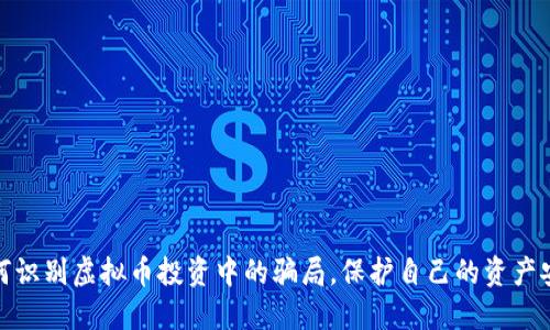 如何识别虚拟币投资中的骗局，保护自己的资产安全
