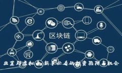 韭菜群虚拟币：新手必看