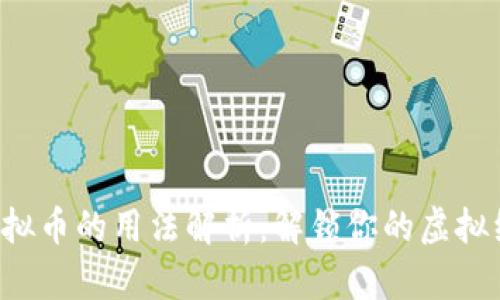 精灵币虚拟币的用法解析：解锁你的虚拟经济世界！