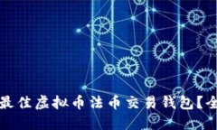 如何选择最佳虚拟币法币