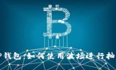 探索TP钱包：如何使用波场