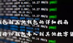 导入TP钱包到其他钱包的详