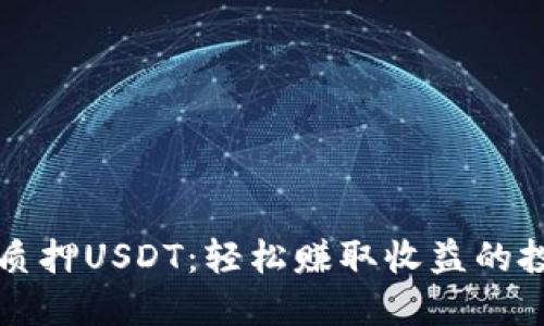 TP钱包质押USDT：轻松赚取收益的投资方式