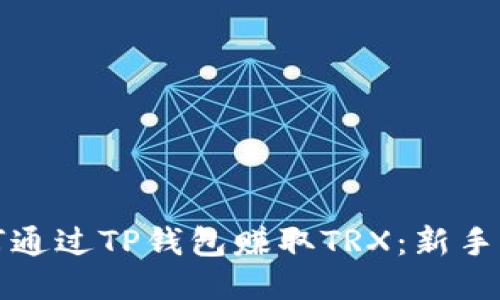 如何通过TP钱包赚取TRX：新手指南