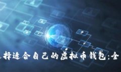 如何选择适合自己的虚拟