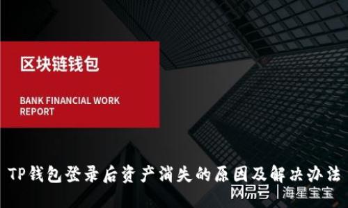 TP钱包登录后资产消失的原因及解决办法