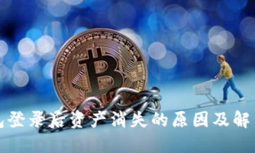 TP钱包登录后资产消失的原因及解决办法