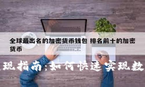 : TP钱包代币变现指南：如何快速实现数字资产的现金流