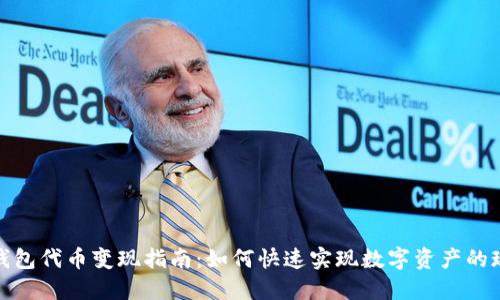 : TP钱包代币变现指南：如何快速实现数字资产的现金流