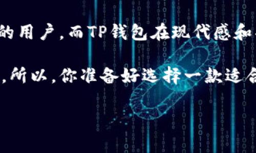 比特派钱包和TP哪个安全可靠？全面分析和对比

比特派钱包, TP钱包, 加密货币, 钱包安全/guanjianci

引言
在这个数字货币飞速发展的时代，安全性成为了每一个投资者的首要关注点。作为两款备受欢迎的数字货币钱包，比特派钱包和TP钱包无疑是市面上讨论的焦点。那么，在众多钱包中，它们各自的安全性、功能和使用体验如何？你是不是也在考虑用哪个钱包来保管自己的资产？本文将深入分析这两个钱包的特点，为你揭开它们的神秘面纱。

比特派钱包简介
比特派钱包是一款由比特派科技推出的多币种钱包，在业内享有相当的声誉。它不仅支持比特币、以太坊等主流货币，还支持多种小众币种，致力于为用户提供一个便捷、安全的数字资产管理平台。你是不是也想找到一个可以管理多种币种的地方，让你的交易更为方便呢？

TP钱包简介
TP钱包是一款相对年轻但迅速崛起的数字货币钱包，以其简洁的界面和强大的功能受到用户的青睐。TP钱包不仅提供多种币种的存储和交易功能，还整合了去中心化金融（DeFi）和非同质化代币（NFT）等热门功能，令其在年轻用户中占据了一席之地。那么，它是否可以满足你的使用需求呢？

安全性对比
安全性无疑是我们选择数字钱包时的一大关键因素。接下来，我们将从多个维度对比比特派钱包和TP钱包的安全性。

h4私钥管理/h4
比特派钱包采用了用户自主管理私钥的模式，私钥完全存储在用户的设备中，不会上传到服务器。这种方式虽然能够有效防止服务器被攻击时产生的风险，但也要求用户具备一定的安全意识。那么，你对管理私钥的能力有信心吗？

TP钱包同样采用了去中心化存储模式，私钥由用户本地管理。这种设计理念在一定程度上降低了用户信息泄露的风险。但是，如果用户忘记了私钥或助记词，可能会导致资产永久丢失。因此，用户在使用TP钱包时，同样需要保持高度警惕和注意。

h4安全防护措施/h4
比特派钱包在安全防护方面做了多重设计，例如双重身份验证和交易签名等，增加了安全使用的层级。同时，钱包内置的风控系统可以及时发现可疑交易并发出警告。

TP钱包也在不断增强其安全防护措施，包括面部识别和指纹解锁等生物识别技术，提升了用户体验的同时，增强了整体安全性。不过，你有没有想过，这些技术是否足够保障你的资产安全呢？

用户体验对比
除了安全性外，用户体验同样至关重要。一个钱包即使安全性再高，但用户体验不好，也容易使人望而却步。

h4界面设计/h4
比特派钱包界面设计相对简洁，适合各种层次的用户使用。你是否喜欢的界面，让你能迅速找到所需功能呢？而TP钱包则更加注重现代感，色彩鲜艳，功能入口分布合理，容易上手，尤其受到年轻用户的喜爱。

h4功能丰富性/h4
比特派钱包的功能非常齐全，除了基本的资产管理，还会定期推出一些新的功能，例如资产预测和市场分析等，帮助用户更好地进行投资决策。

相较之下，TP钱包的功能则更加多样，支持NFT交易和参与DeFi项目等，能够满足用户在新的数字经济下的需求。你是不是也渴望找到一个能够跟上数字货币潮流的钱包呢？

社区支持
比特派钱包拥有较为成熟的用户社区，用户可以在社区内互相交流经验，及时获取新信息，增强了用户黏性。而TP钱包则以年轻化的社区为主，活动丰富，互动频繁，特别吸引了喜欢尝鲜的用户。

总结与建议
综上所述，比特派钱包和TP钱包各有千秋。从安全性来看，两者都采用了用户自主管理私钥的方式，安全性相对较高；从用户体验来看，比特派钱包适合喜欢的用户，而TP钱包在现代感和功能的丰富性上更胜一筹。

最终的选择还得看你的个人需求。如果你更看重安全性和成熟的社区，可以选择比特派钱包；如果你偏好尝试新功能和现代的使用体验，TP钱包或许更合适。所以，你准备好选择一款适合自己的钱包来管理你的数字资产了吗？

在这个瞬息万变的市场环境中，无论你选择哪款钱包，都要牢记资产安全的重要性。多做研究，保持警惕，才能更好地保护自己的财富。