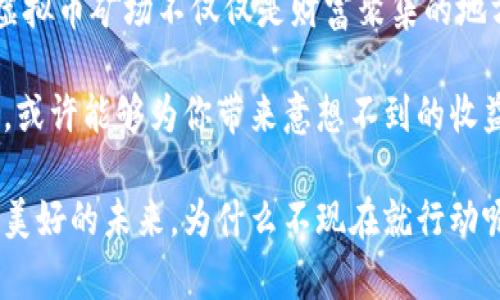 越南虚拟币矿场：新兴产业的崛起与挑战

虚拟币, 矿场, 越南, 区块链/guanjianci

一、虚拟币矿场的背景与发展现状

随着区块链技术的迅速发展，虚拟币成为了现代金融体系中不可忽视的一部分。尤其是在东南亚地区，越南由于其独特的地理和政策优势，逐渐成为了虚拟币矿场兴起的热土。你有没有想过，为什么越来越多的投资者选择将目光投向越南的虚拟币矿场呢？

首先，越南的电力资源相对丰富，电费成本低，这对于电力消耗极大的虚拟币挖矿活动来说，是一个诱人的条件。同时，越南政府对区块链技术持开放态度，鼓励相关产业的发展。这点对于寻求合法合规经营的矿工们来说，无疑是一个积极的信号。

二、越南虚拟币矿场的运行机制

虚拟币矿场的运作模式并不复杂，主要是依赖于强大的计算能力进行复杂的数学运算，以此来验证交易并维护网络的安全性。同时，矿工们通过挖掘新币和获得交易手续费来获取收益。

在越南，许多矿场采用的是大型矿机集群，这些矿机每时每刻都在进行高强度的计算。想象一下，一排排闪烁着灯光的矿机悄无声息地工作，背后是一群持续关注市场动向，随时进行策略调整的矿工。这样的场景，不禁让人感到惊叹，你是否也被这种高科技氛围所吸引呢？

三、越南虚拟币矿场的投资机会与风险

投资虚拟币矿场，无疑是当前金融市场中的一种高风险、高收益的选择。越南的矿场由于其低廉的电力成本和相对宽松的政策环境，吸引了大量投资者的关注。

然而，潜在的风险同样不容小觑。一方面，虚拟币市场波动剧烈，价格起伏不定。你是否曾因为看到虚拟币价格的剧烈波动而感到不知所措？另一方面，政策的不确定性也可能影响矿场的运营。尽管越南政府目前持开放态度，但未来的政策变动却难以预测，这也为投资者埋下了隐患。

四、越南虚拟币矿场的环境与文化

在越南，虚拟币矿场所在的环境往往与传统的矿业场所截然不同。这里没有灰尘四起的矿井，而是整齐划一的机房，配备着高效的空调系统，以确保设备的稳定运行。此外，矿场的管理团队通常由技术高手和市场专家组成，他们不断探索新技术的应用与市场趋势，力求在变化莫测的虚拟币市场中立于不败之地。

此外，越南作为一个快速发展的国家，年轻的开发者和创业者渴望通过区块链技术实现自己的梦想。在这种文化氛围下，许多矿场不仅仅是盈利的场所，更是技术创新的孵化器。你能否想象，在这些地方，一种新时代的力量正在悄然崛起？

五、未来展望：越南虚拟币矿场的潜力

展望未来，越南的虚拟币矿场无疑将迎来更大的发展机遇。随着全球对虚拟资产的关注度不断提升，越南将有望成为一个重要的虚拟币矿业中心。

然而，要在这场席卷全球的虚拟币热潮中生存，矿场的运营者必须不断适应市场变化，不仅要精通技术，还要理解市场趋势，把握投资时机。你是否也希望在这个快速发展的行业中占得一席之地呢？

六、结语：把握机会，拥抱未来

虚拟币矿场的发展是一个充满机遇与挑战的过程。越南凭借其独特的优势在这个市场中脱颖而出，吸引了越来越多的关注和投资。未来，虚拟币矿场不仅仅是财富聚集的地方，更将成为创新和改变的前沿阵地。

所以，如果你正在考虑进入这个充满潜力的市场，不妨尝试去了解和研究越南虚拟币矿场。在这个快速发展的行业中，把握机会，积极参与，或许能够为你带来意想不到的收益。你是否已经感受到未来的脉动？

无论如何，虚拟币矿场的发展是大势所趋，了解其中的运作，掌握相应的技术和市场动向，才能在这场财富的游戏中立于不败之地。为了更美好的未来，为什么不现在就行动呢？