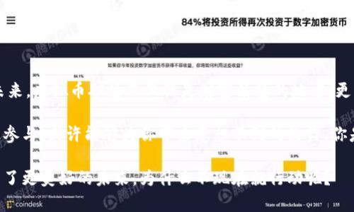 越南虚拟币矿场：新兴产业的崛起与挑战

虚拟币, 矿场, 越南, 区块链/guanjianci

一、虚拟币矿场的背景与发展现状

随着区块链技术的迅速发展，虚拟币成为了现代金融体系中不可忽视的一部分。尤其是在东南亚地区，越南由于其独特的地理和政策优势，逐渐成为了虚拟币矿场兴起的热土。你有没有想过，为什么越来越多的投资者选择将目光投向越南的虚拟币矿场呢？

首先，越南的电力资源相对丰富，电费成本低，这对于电力消耗极大的虚拟币挖矿活动来说，是一个诱人的条件。同时，越南政府对区块链技术持开放态度，鼓励相关产业的发展。这点对于寻求合法合规经营的矿工们来说，无疑是一个积极的信号。

二、越南虚拟币矿场的运行机制

虚拟币矿场的运作模式并不复杂，主要是依赖于强大的计算能力进行复杂的数学运算，以此来验证交易并维护网络的安全性。同时，矿工们通过挖掘新币和获得交易手续费来获取收益。

在越南，许多矿场采用的是大型矿机集群，这些矿机每时每刻都在进行高强度的计算。想象一下，一排排闪烁着灯光的矿机悄无声息地工作，背后是一群持续关注市场动向，随时进行策略调整的矿工。这样的场景，不禁让人感到惊叹，你是否也被这种高科技氛围所吸引呢？

三、越南虚拟币矿场的投资机会与风险

投资虚拟币矿场，无疑是当前金融市场中的一种高风险、高收益的选择。越南的矿场由于其低廉的电力成本和相对宽松的政策环境，吸引了大量投资者的关注。

然而，潜在的风险同样不容小觑。一方面，虚拟币市场波动剧烈，价格起伏不定。你是否曾因为看到虚拟币价格的剧烈波动而感到不知所措？另一方面，政策的不确定性也可能影响矿场的运营。尽管越南政府目前持开放态度，但未来的政策变动却难以预测，这也为投资者埋下了隐患。

四、越南虚拟币矿场的环境与文化

在越南，虚拟币矿场所在的环境往往与传统的矿业场所截然不同。这里没有灰尘四起的矿井，而是整齐划一的机房，配备着高效的空调系统，以确保设备的稳定运行。此外，矿场的管理团队通常由技术高手和市场专家组成，他们不断探索新技术的应用与市场趋势，力求在变化莫测的虚拟币市场中立于不败之地。

此外，越南作为一个快速发展的国家，年轻的开发者和创业者渴望通过区块链技术实现自己的梦想。在这种文化氛围下，许多矿场不仅仅是盈利的场所，更是技术创新的孵化器。你能否想象，在这些地方，一种新时代的力量正在悄然崛起？

五、未来展望：越南虚拟币矿场的潜力

展望未来，越南的虚拟币矿场无疑将迎来更大的发展机遇。随着全球对虚拟资产的关注度不断提升，越南将有望成为一个重要的虚拟币矿业中心。

然而，要在这场席卷全球的虚拟币热潮中生存，矿场的运营者必须不断适应市场变化，不仅要精通技术，还要理解市场趋势，把握投资时机。你是否也希望在这个快速发展的行业中占得一席之地呢？

六、结语：把握机会，拥抱未来

虚拟币矿场的发展是一个充满机遇与挑战的过程。越南凭借其独特的优势在这个市场中脱颖而出，吸引了越来越多的关注和投资。未来，虚拟币矿场不仅仅是财富聚集的地方，更将成为创新和改变的前沿阵地。

所以，如果你正在考虑进入这个充满潜力的市场，不妨尝试去了解和研究越南虚拟币矿场。在这个快速发展的行业中，把握机会，积极参与，或许能够为你带来意想不到的收益。你是否已经感受到未来的脉动？

无论如何，虚拟币矿场的发展是大势所趋，了解其中的运作，掌握相应的技术和市场动向，才能在这场财富的游戏中立于不败之地。为了更美好的未来，为什么不现在就行动呢？