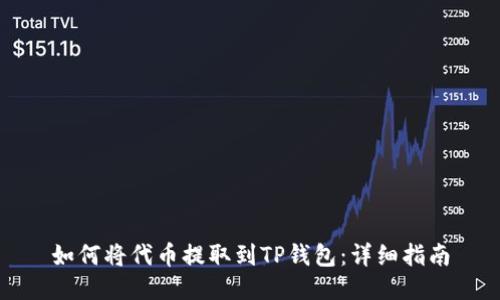 如何将代币提取到TP钱包：详细指南