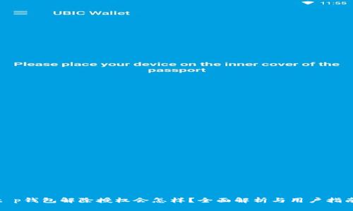 t p钱包解除授权会怎样？全面解析与用户指南
