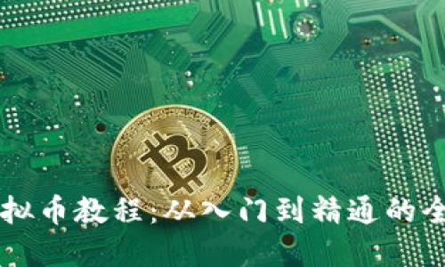 皇冠虚拟币教程：从入门到精通的全面指南