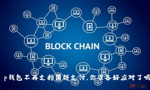 t p钱包不再支持薄饼支付，你准备好应对了吗？