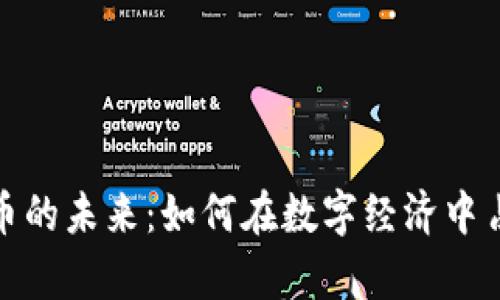 探索虚拟VR币的未来：如何在数字经济中占据一席之地