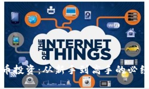 虚拟币投资：从新手到高手的必经之路