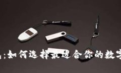 虚拟币钱包：如何选择最