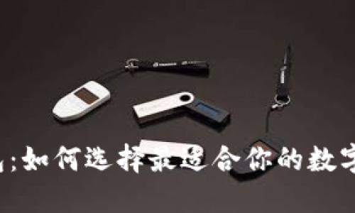 虚拟币钱包：如何选择最适合你的数字资产钱包？