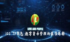 iOS TP钱包：数字货币管理