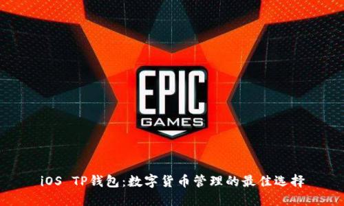 iOS TP钱包：数字货币管理的最佳选择