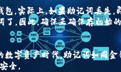 

t p钱包助记词究竟有何重要性？揭秘数字资产安全的秘密

关键词 

t p钱包, 助记词, 数字资产, 加密货币

引言：数字资产安全的重要性
随着数字货币的兴起，越来越多的人开始关注各种加密货币钱包。在这个领域，strongt p钱包/strong作为一种流行的选择，吸引了许多用户的目光。然而，许多人对钱包的核心功能之一——助记词的作用却知之甚少。你是不是也这么认为？
在这篇文章中，我们将深入探讨strongt p钱包助记词/strong究竟是什么、它的用途以及为什么它在数字资产安全中扮演着关键角色。通过了解助记词的必要性，您将更加安心地管理您的数字资产。

什么是助记词？
助记词是一组随机生成的词汇，通常由12到24个单词组成。它们是为了替代长串复杂的私人密钥而设计的，使得用户在进行操作时更加便利。例如，当您创建strongt p钱包/strong时，系统会自动生成一组助记词。这些词语可以帮助您恢复钱包，即使您忘记了密码或您的设备丢失。

助记词的主要功能
那么，助记词具体有哪些主要功能呢？让我们一一来看看：
ul
    listrong恢复钱包：/strong如果您的设备故障、丢失或被盗，您可以依靠助记词重新获取对钱包的访问权限。这是助记词最重要的功能之一。/li
    listrong转移资产：/strong助记词使得资产的转移变得简单。如果您想要迁移到另一个钱包，只需要在新钱包中输入助记词，就能恢复原有的资产。/li
    listrong安全性：/strong助记词相较于传统密码更加安全，因为它们通常由多组随机生成的单词组成。即使有人试图破解，纯粹的数字密码也难以对抗长串的助记词。/li
/ul

助记词的生成过程
助记词的生成通常遵循一定的标准，比如BIP39（比特币改进提案第39号）。在这个过程中，钱包会随机生成一个种子，然后将种子转化为一组与人类语言相符的单词。这些单词通常来自特定字典，确保用户能够记忆更容易。你觉得这样的设计是否合理？
在strongt p钱包/strong中，这一过程是全自动的，用户只需耐心等待生成便可。但生成后，请务必保存好这些词汇，因为一旦遗失，就无法恢复访问权限，这其实是许多用户忽略的一个致命错误。

如何安全地保存助记词？
助记词的重要性毋庸置疑，但如何保护这些助记词同样关键。以下是一些实用的方法：
ul
    listrong书写储存：/strong将助记词写在纸上，并放在安全的地方，如保险箱。这是一种最传统但也是有效的方式。/li
    listrong电子存储：/strong如果您选择将助记词保存在电子设备上，确保使用加密技术，并定期备份。但是，这样一来，就存在一定的安全隐患。/li
    listrong分散存储：/strong将助记词的部分信息分开存储在不同的地方，这样可以降低丢失或被盗的风险。/li
/ul

助记词与安全性：一体两面
助记词虽然可以极大地方便用户，但它也可能成为攻击者的目标。你是不是曾经听说过某些用户因为出售助记词而损失了全部资产的悲剧？因此，保持警惕和安全意识是非常重要的。
一些常见的安全建议包括：
    ul
        li不要将助记词透露给任何人。/li
        li定期检查您的钱包地址和交易。/li
        li启用双重认证或其他安全措施来保护您的账户。/li
    /ul


常见误区
在使用strongt p钱包/strong和助记词的过程中，有一些常见的误解需要澄清。例如，有人认为只要密码不丢失就能保护好钱包。实际上，如果助记词丢失，即使你有密码，也无法恢复钱包。这对于很多新手用户来说，确实需要特别留意。
另一个误区是，有些人认为助记词可以被重新生成。其实，一旦助记词被生成并生成了一套资产，你就无法再生成相同的助记词了。因此，确保正确保存初始的助记词是关键。

总结：数字资产的守护者
通过这篇文章，我们深入探讨了strongt p钱包助记词/strong的重要性、功能以及安全存储的技巧。在这个充满风险和机遇的数字资产时代，助记词如同金钥匙，掌握了它，你就掌握了你的财富。
你是否愿意为自己的数字资产做一次全方位的防护？希望每位读者在享受数字货币带来的便捷同时，也能保护好自己的资产安全。
最后，不妨思考一下，您是否已经采取措施去确保自己的助记词安全？牢牢把握这把“钥匙”，无论未来怎样变化，你都能从容应对。也许这就是新时代的财务自由之路。