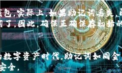 t p钱包助记词究竟有何重