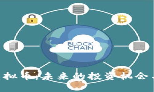 探索UPA虚拟币：未来的投资机会与风险评估