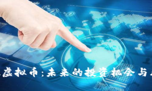 探索UPA虚拟币：未来的投资机会与风险评估