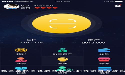 揭示虚拟币诈骗的特点：如何识别与防范