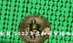 LUNA行情分析：2023年虚拟币