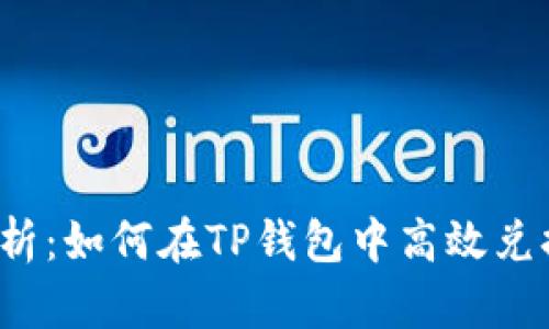 深度解析：如何在TP钱包中高效兑换新币？