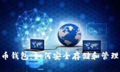 揭秘BCB虚拟币钱包：如何