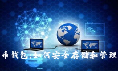 揭秘BCB虚拟币钱包：如何安全存储和管理你的数字资产