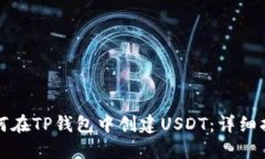 如何在TP钱包中创建USDT：
