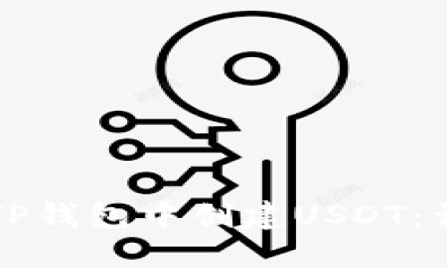 如何在TP钱包中创建USDT：详细指南