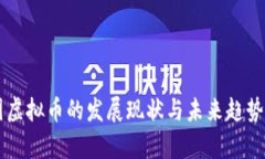 美国虚拟币的发展现状与