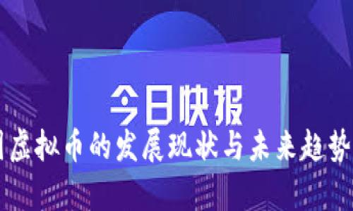美国虚拟币的发展现状与未来趋势分析
