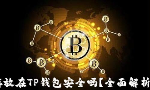 
USDT存放在TP钱包安全吗？全面解析及建议
