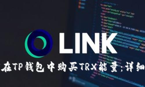 如何在TP钱包中购买TRX能量：详细指南